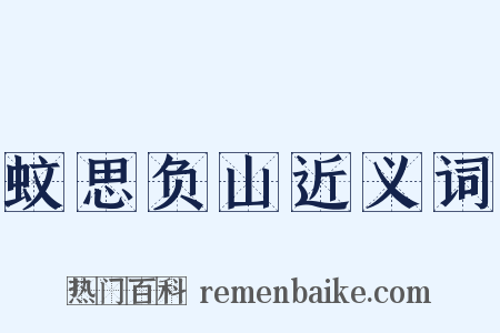 蚊思负山近义词是什么意思的图片
